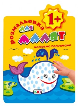 Розмальовка для малят "Малюємо пальчиками 1+" Кит